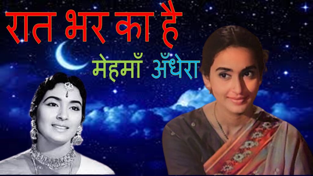 रात भर का है - Raat Bhar Ka Hai