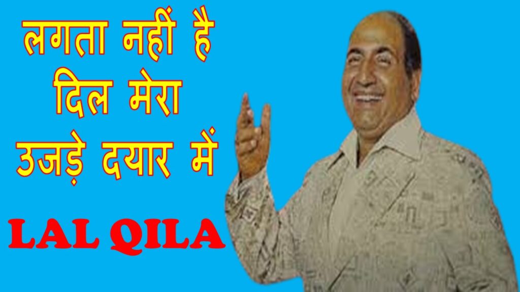 लगता नहीं है दिल मेरा