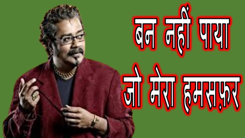 बन नहीं पाया जो मेरा हमसफ़र