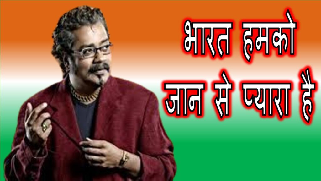 भारत हमको जान से प्यारा है