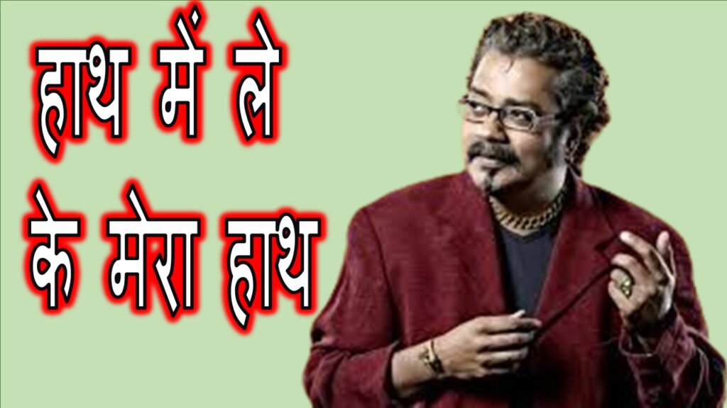 हाथ में ले के मेरा हाथ