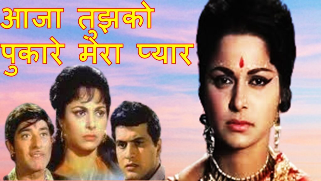 आजा तुझको पुकारे मेरा प्यार