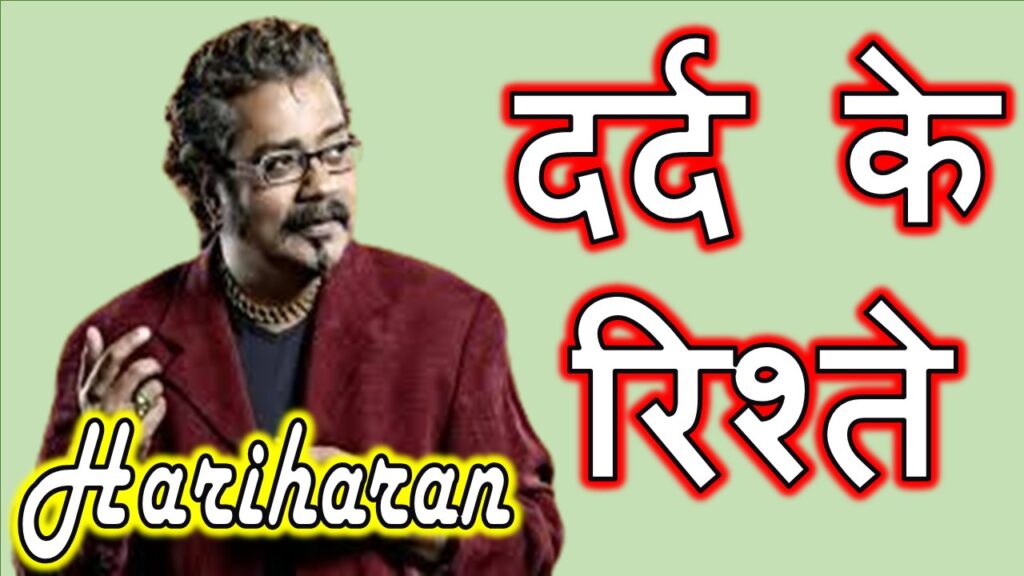 दर्द के रिश्ते