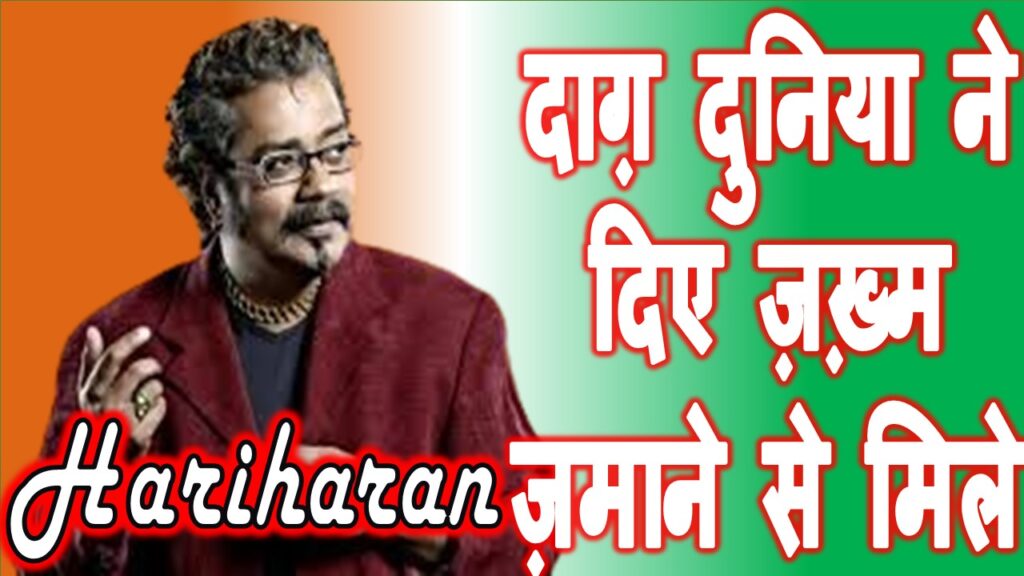 दाग़ दुनिया ने दिए ज़ख़्म ज़माने से मिले