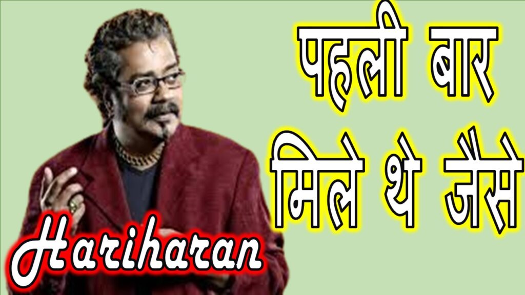 पहली बार मिले थे जैसे