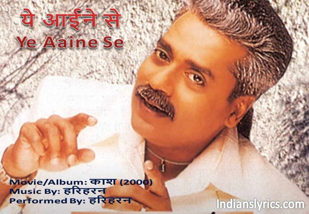 ये आईने से