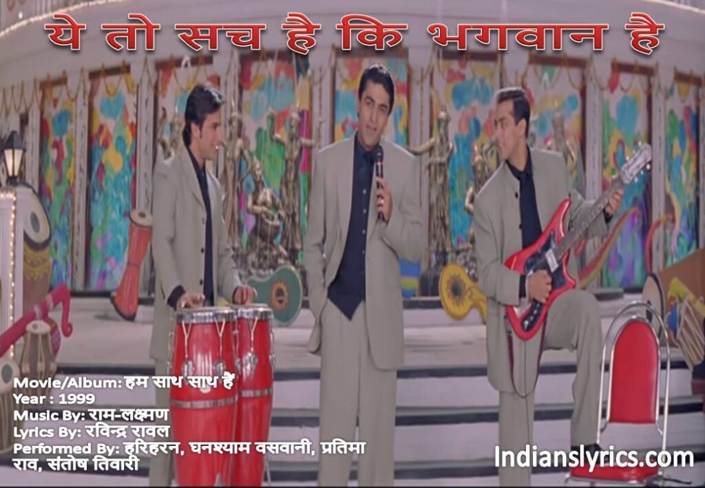 ये तो सच है कि भगवान है