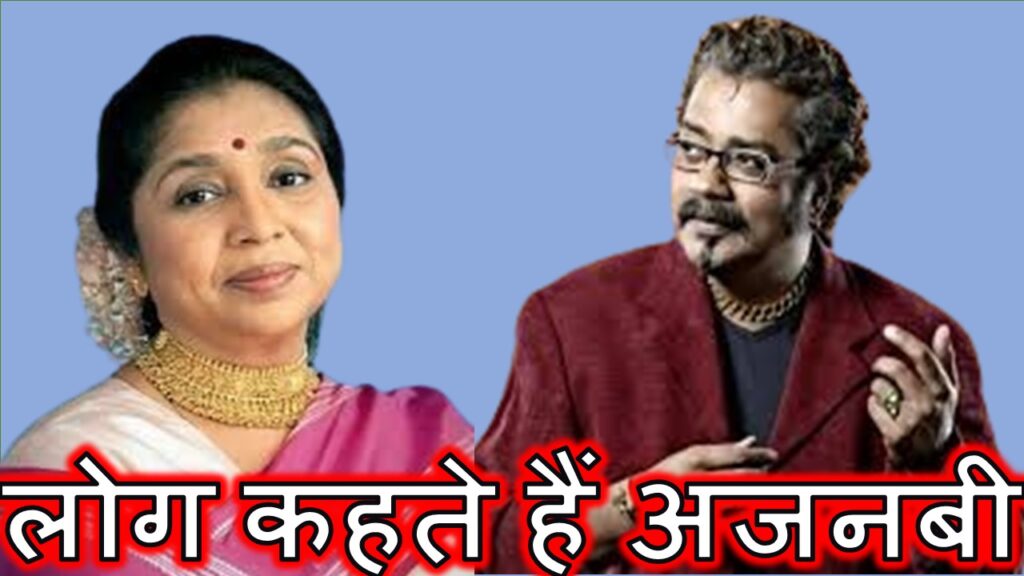 लोग कहते हैं अजनबी