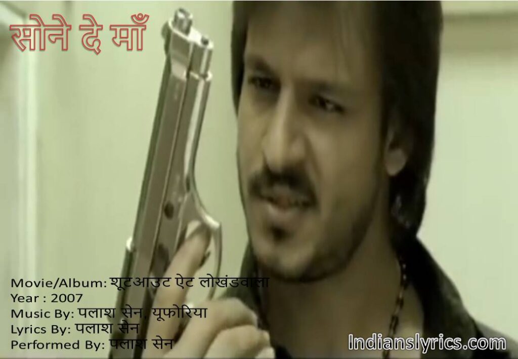 सोने दे माँ