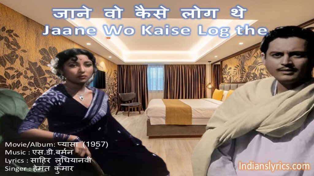 जाने वो कैसे लोग थे