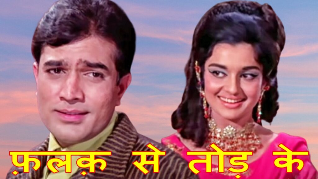 फ़लक़ से तोड़ के