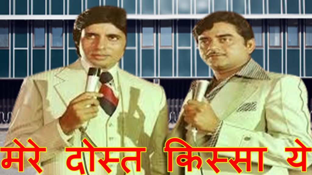 मेरे दोस्त किस्सा ये