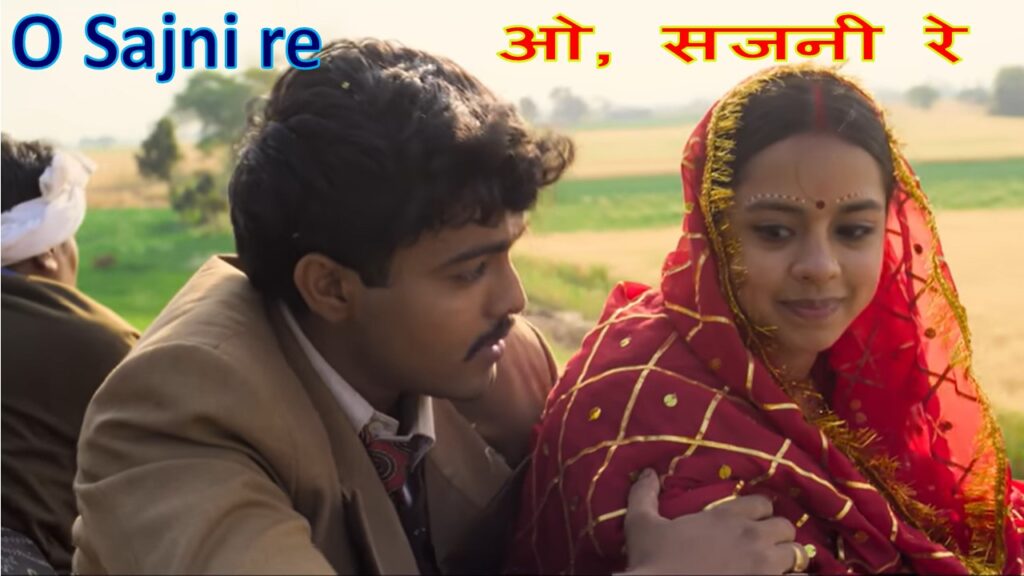 ओ, सजनी रे