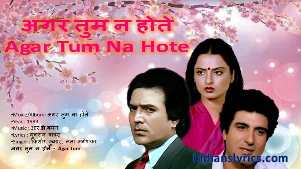 अगर तुम न होते