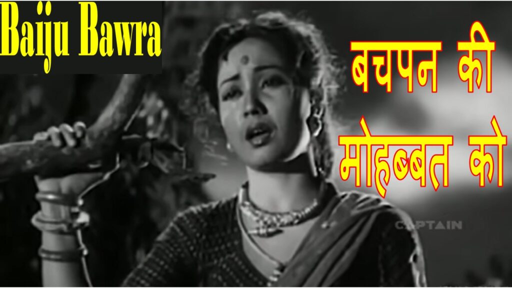 बचपन की मोहब्बत को