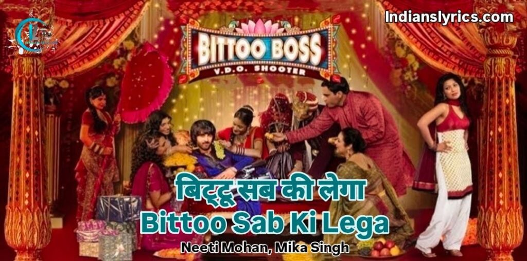 बिट्टू सब की लेगा