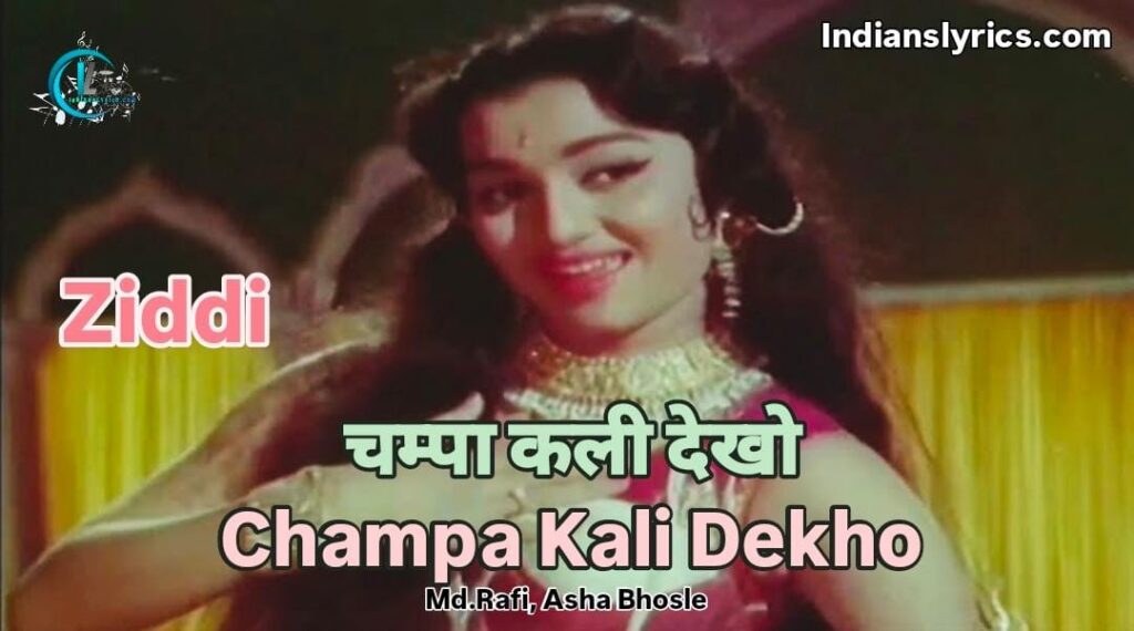 चम्पा कली देखो