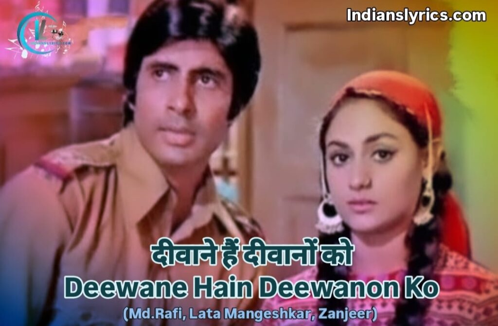 दीवाने हैं दीवानों को