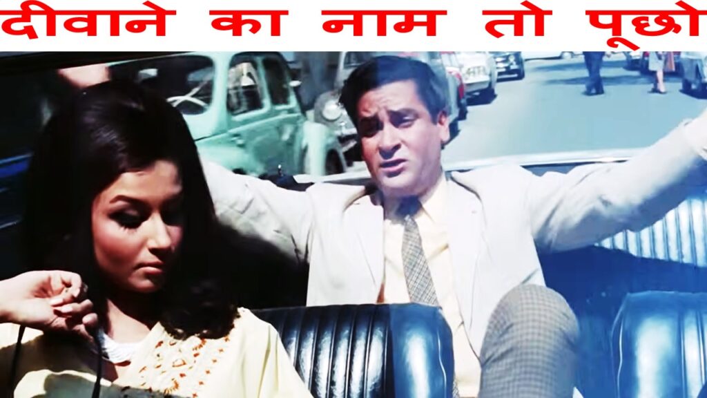 दीवाने का नाम तो पूछो