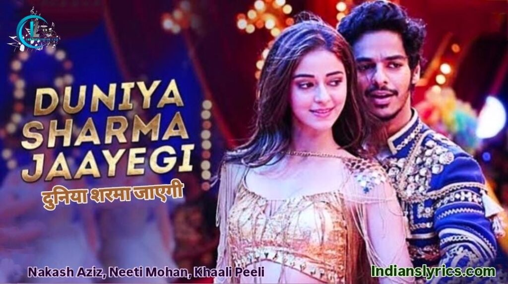 दुनिया शरमा जाएगी