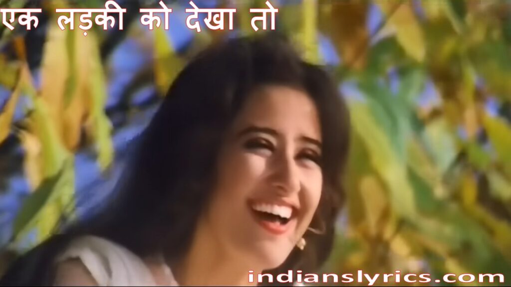 एक लड़की को देखा तो