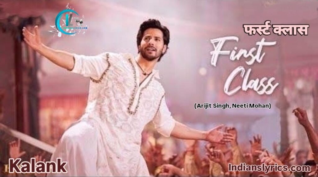 फर्स्ट क्लास