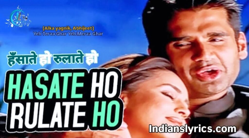 हँसाते हो रुलाते हो