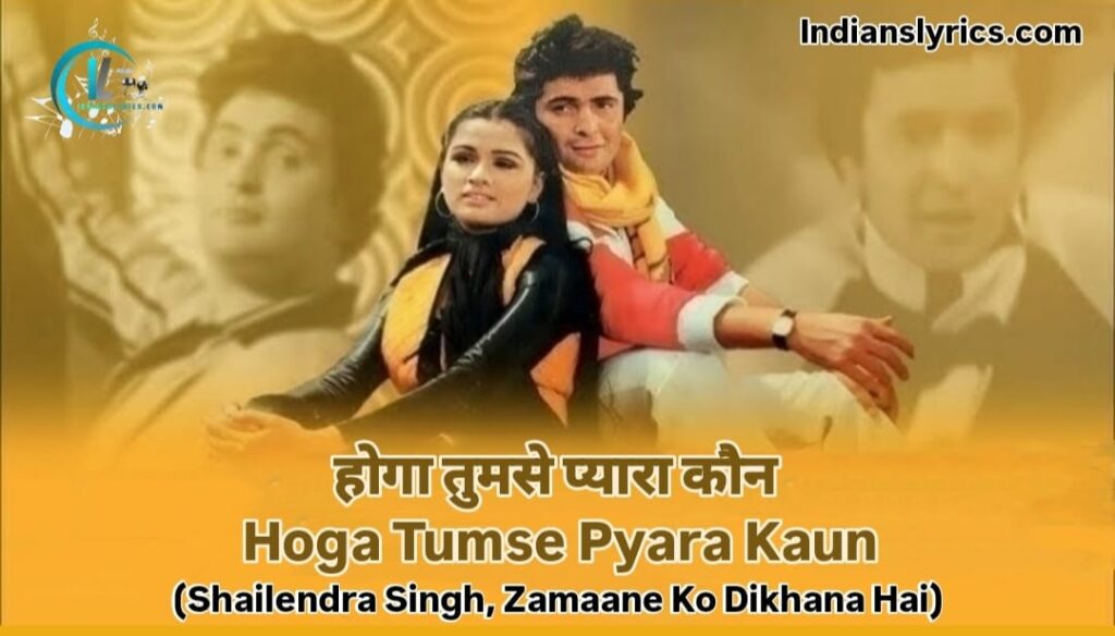 होगा तुमसे प्यारा कौन