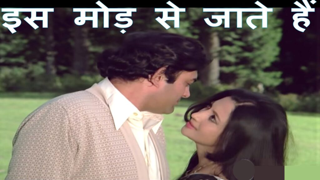 इस मोड़ से जाते हैं