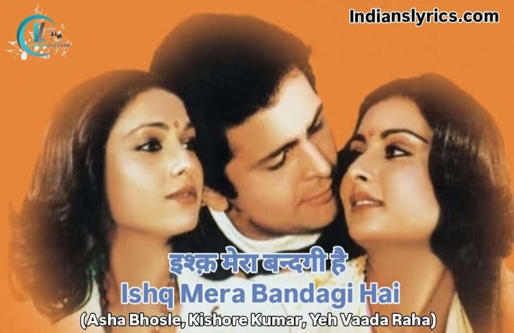 इश्क़ मेरा बन्दगी है