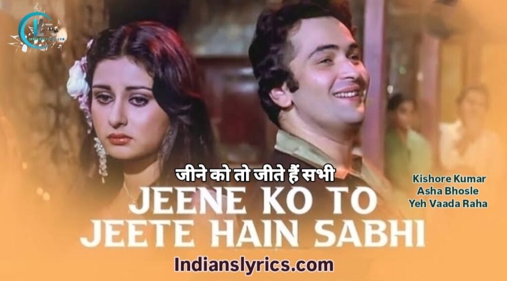 जीने को तो जीते हैं सभी