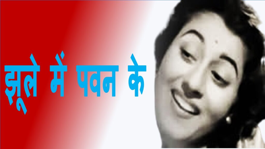 झूले में पवन के