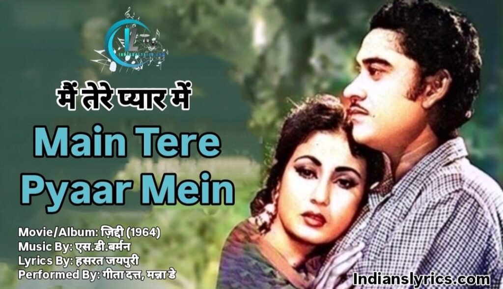 मैं तेरे प्यार में