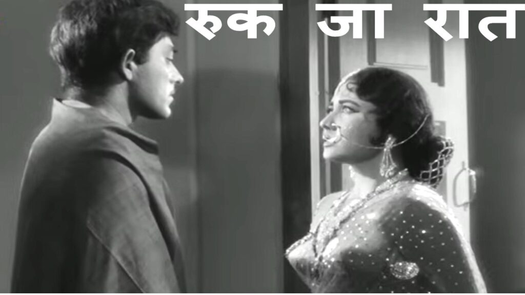 रुक जा रात