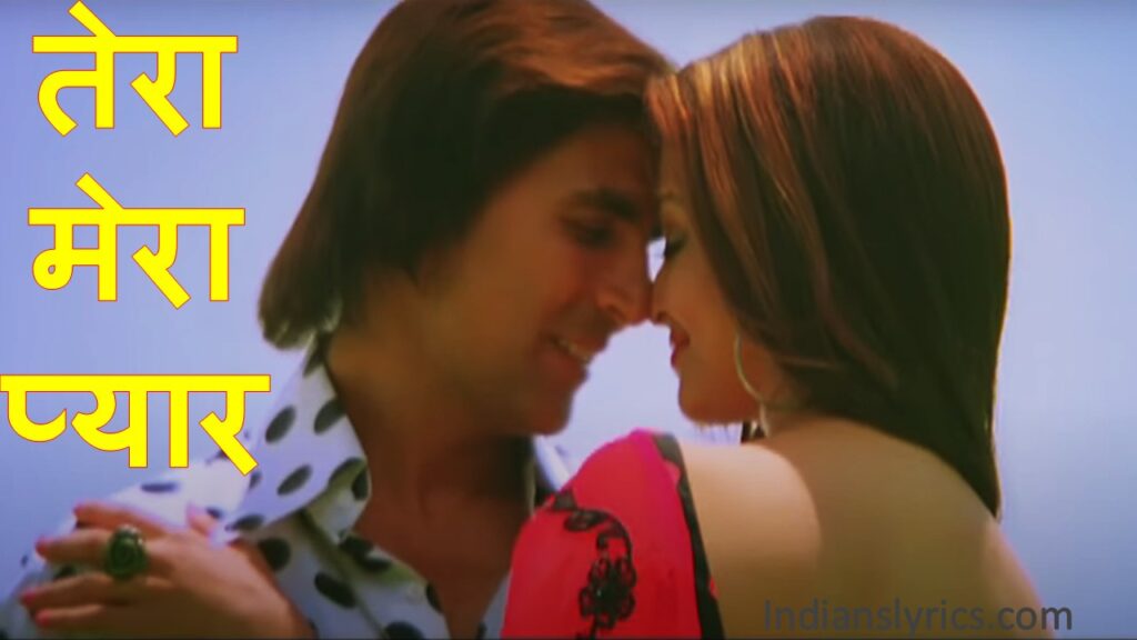 तेरा मेरा प्यार