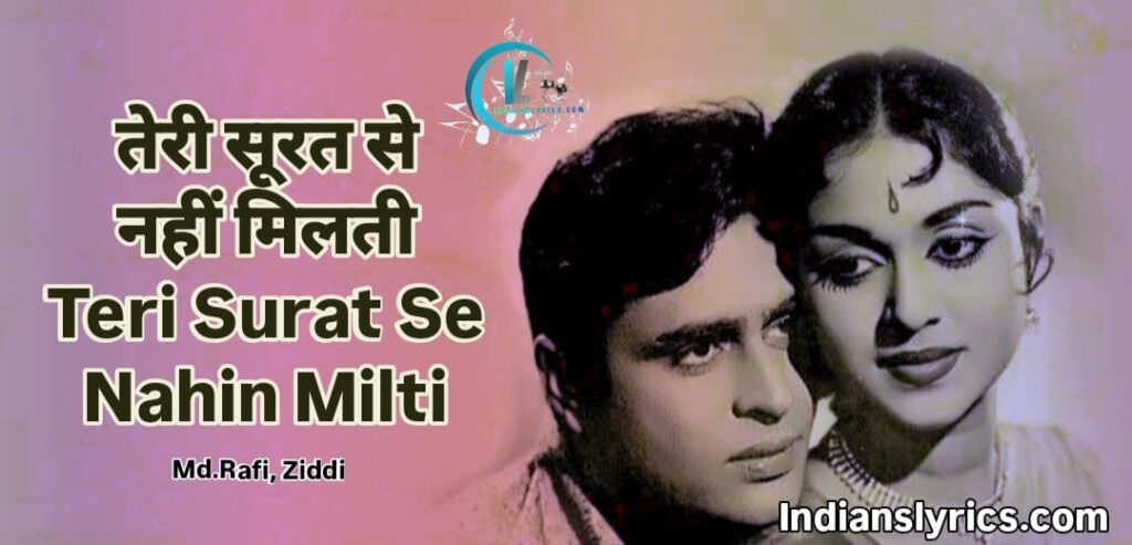 तेरी सूरत से नहीं मिलती