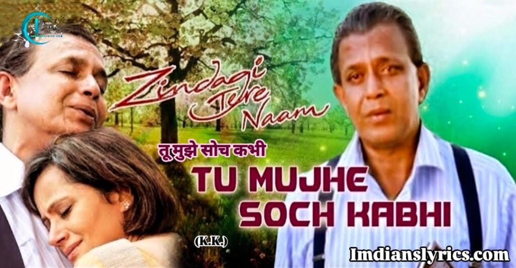 तू मुझे सोच कभी