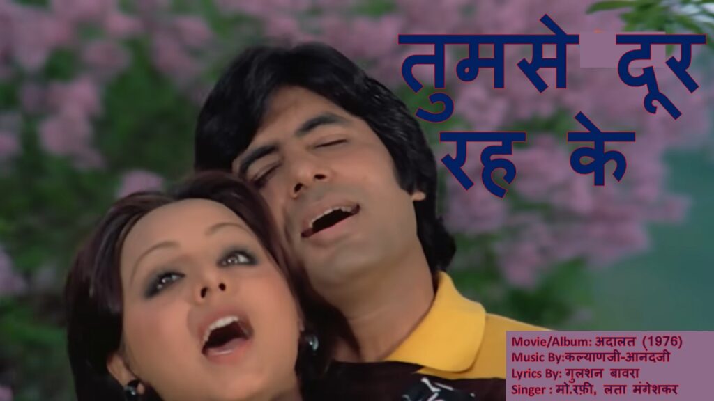 तुमसे दूर रह के