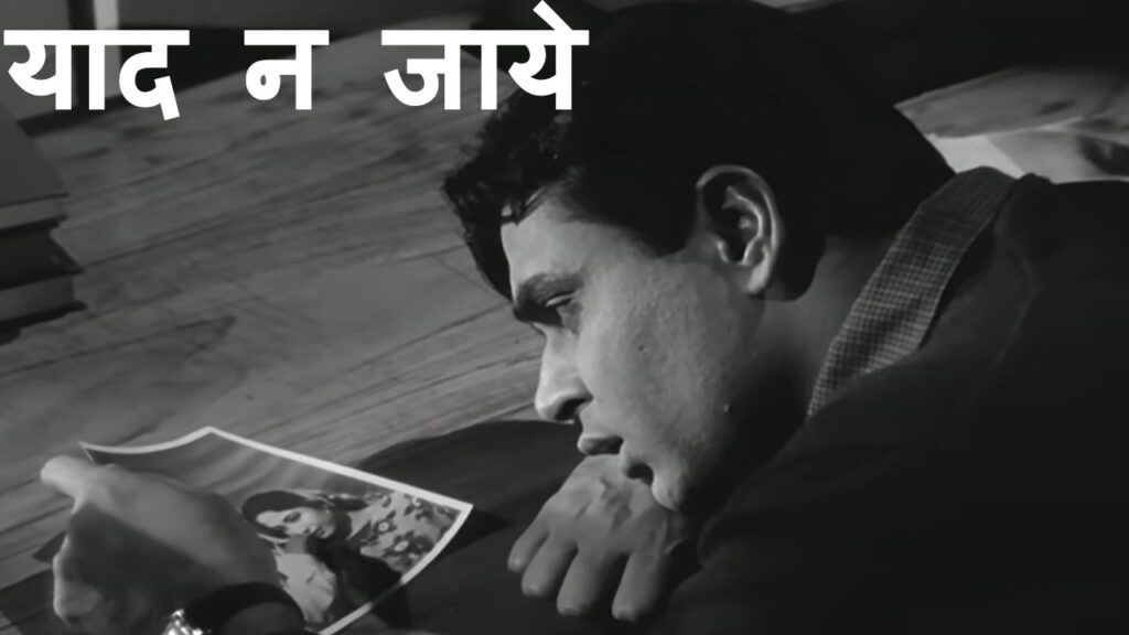 याद न जाये