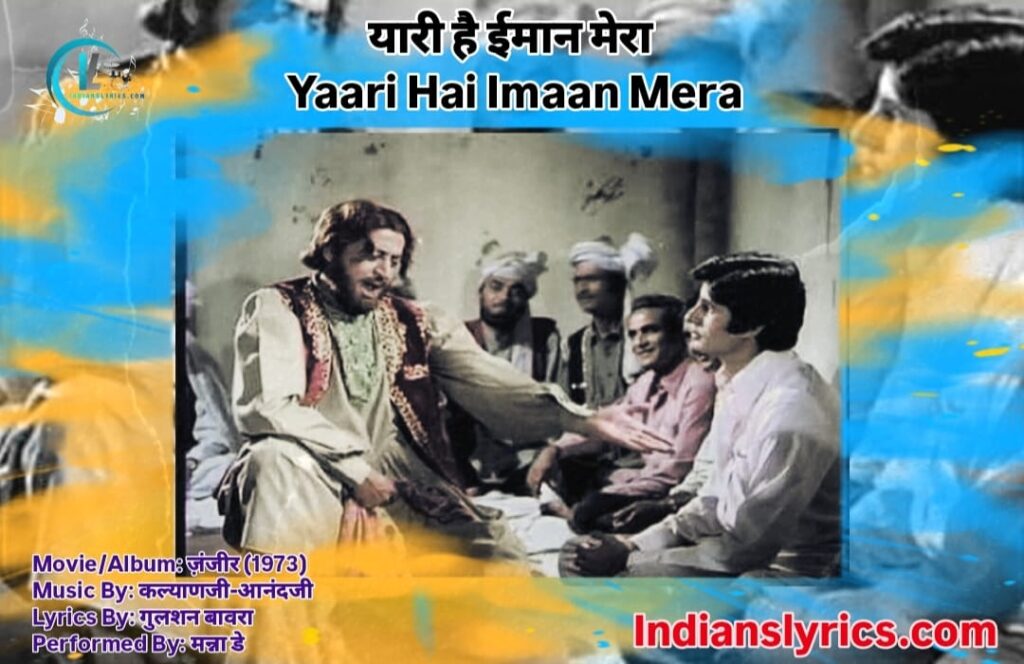 यारी है ईमान मेरा