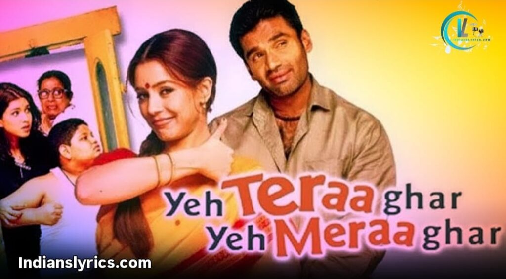 ये तेरा घर है मेरा घर