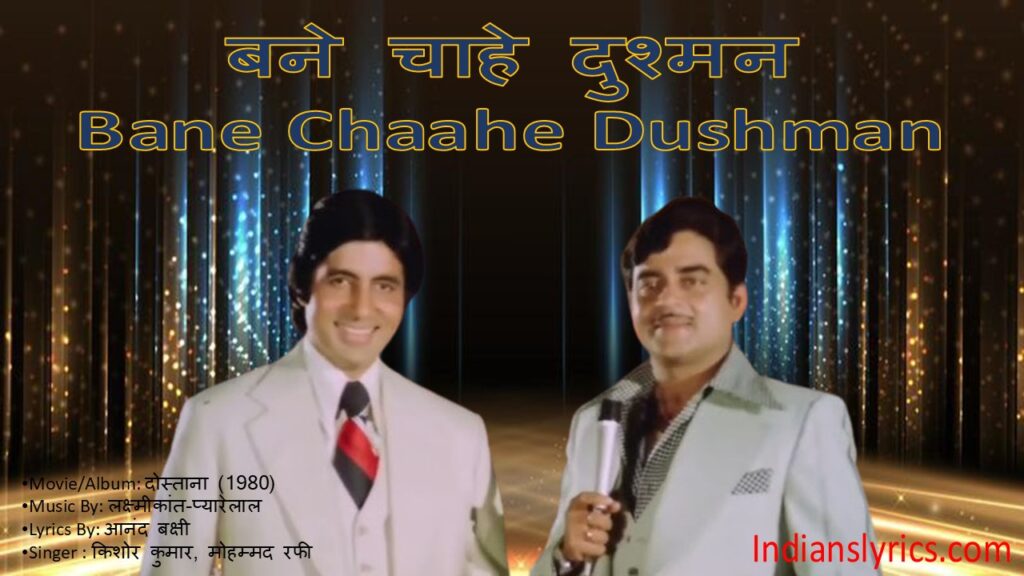 बने चाहे दुश्मन