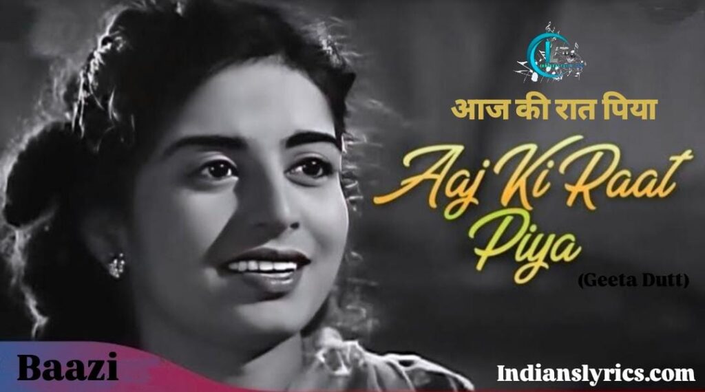 आज की रात पिया