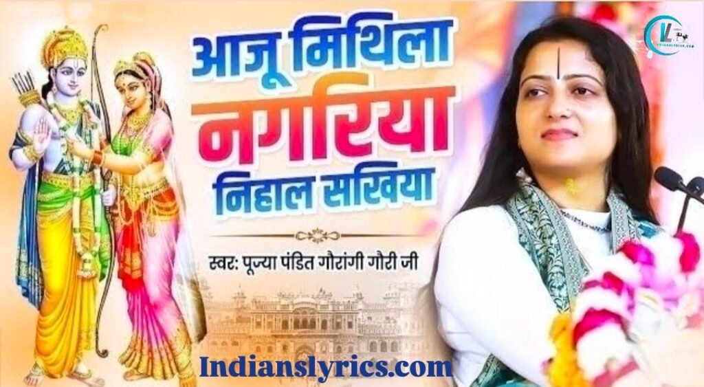 आजु मिथिला नगरिया निहाल सखिया