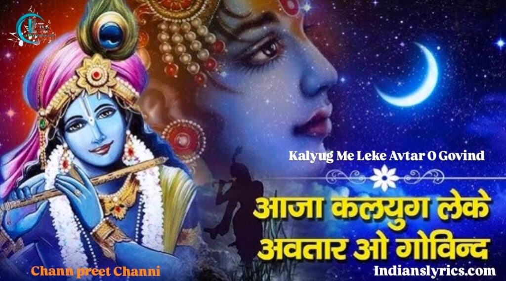 आजा कलयुग में लेके अवतार ओ गोविन्द