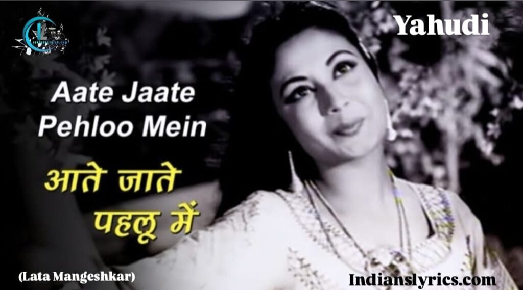 आते जाते