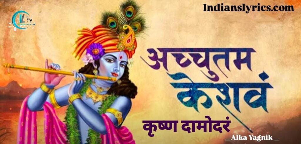 अच्चुतम केशवं कृष्ण दामोदरं