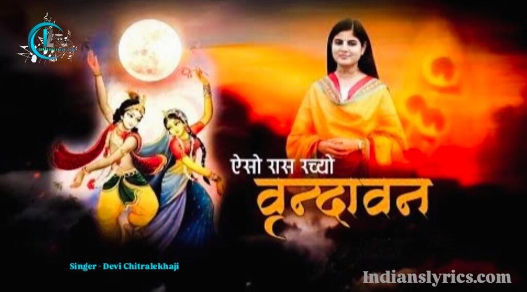 ऐसो रास रच्यो वृन्दावन