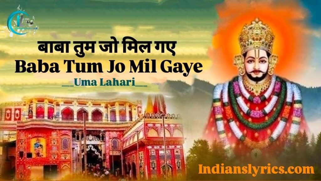 बाबा तुम जो मिल गए