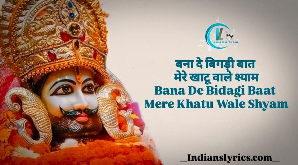 बना दे बिगड़ी बात, मेरे खाटू वाले श्याम